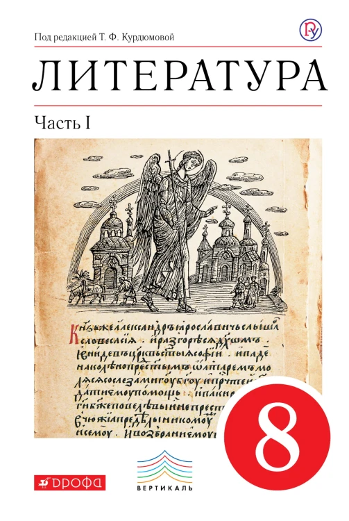 Литература. 8 кл. Учебник. Ч.1. ВЕРТИКАЛЬ