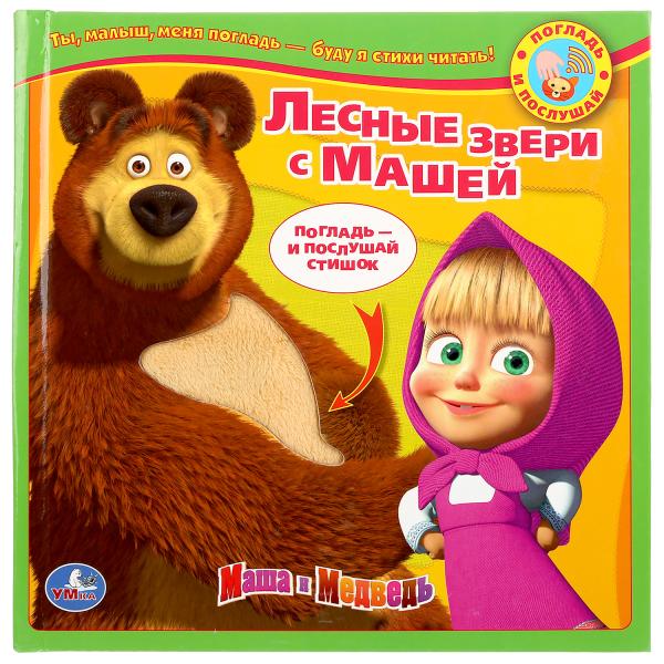 Маша и Медведь. Лесные зверушки с Машей. Книга с тактильн. звук. встав.187х187мм.