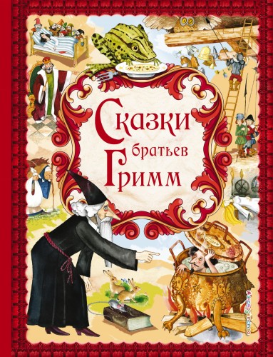 Сказки братьев Гримм
