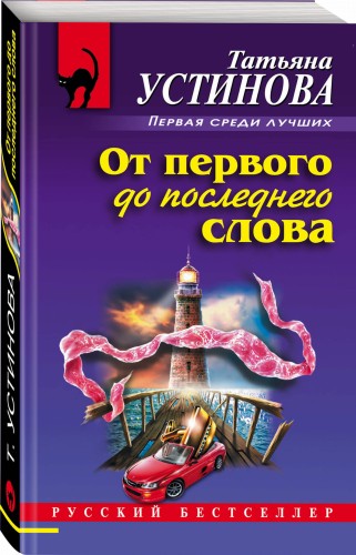 От первого до последнего слова