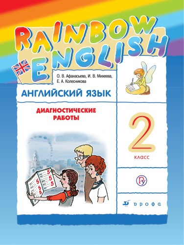 Английский язык. 2 класс. Диагностические работы. Рабочая тетрадь