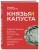 Князья и капуста. Эффективные бизнес-стратегии для менеджеров среднего звена