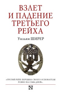 Взлет и падение Третьего Рейха