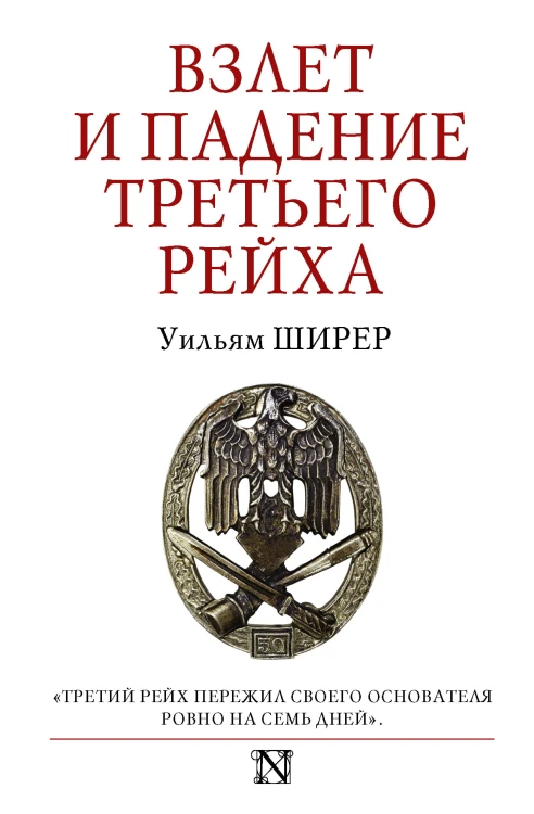 Взлет и падение Третьего Рейха