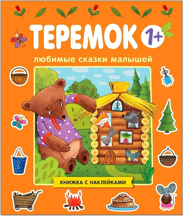Любимые сказки малышей. Теремок