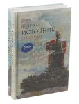 Źródło (zestaw z 2 książek) (po rosyjsku)