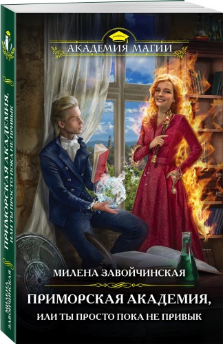 Приморская академия, или Ты просто пока не привык