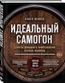 Идеальный самогон. Секреты домашнего приготовления крепких напитков: коньяк, джин, виски