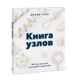 Книга узлов. 365 простых узлов для декора и медитации