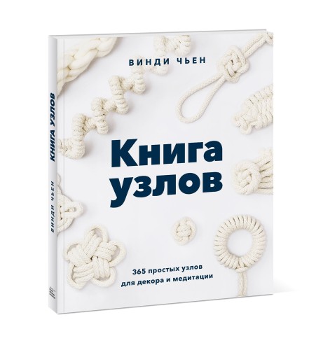 Книга узлов. 365 простых узлов для декора и медитации