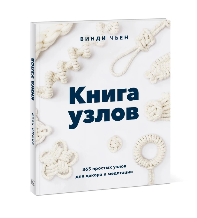 Книга узлов. 365 простых узлов для декора и медитации