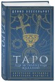 Таро для исполнения желаний. Авторская методика коррекции будущего