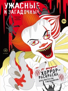Ужасные и загадочные. Хоррор-раскраска для творчества и вдохновения