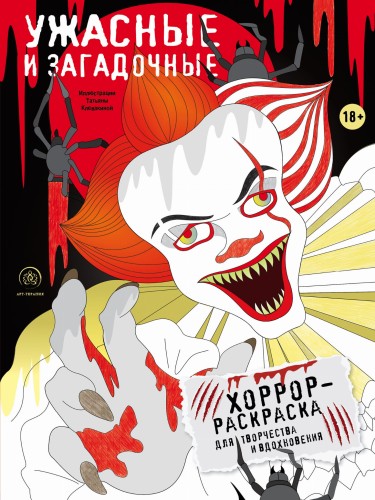 Ужасные и загадочные. Хоррор-раскраска для творчества и вдохновения