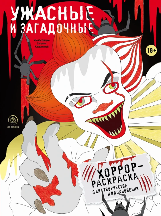 Ужасные и загадочные. Хоррор-раскраска для творчества и вдохновения