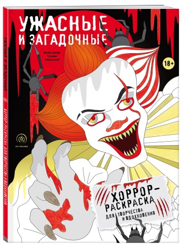 Ужасные и загадочные. Хоррор-раскраска для творчества и вдохновения