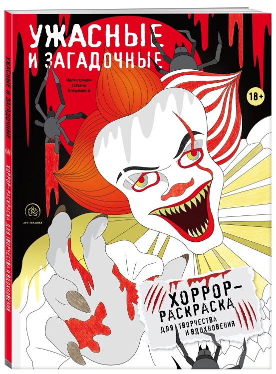 Ужасные и загадочные. Хоррор-раскраска для творчества и вдохновения