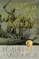 Цезарь, или По воле судьбы. Цикл Владыки Рима. Кн.5