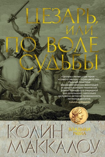 Цезарь, или По воле судьбы. Цикл Владыки Рима. Кн.5
