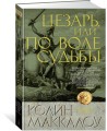 Цезарь, или По воле судьбы. Цикл Владыки Рима. Кн.5