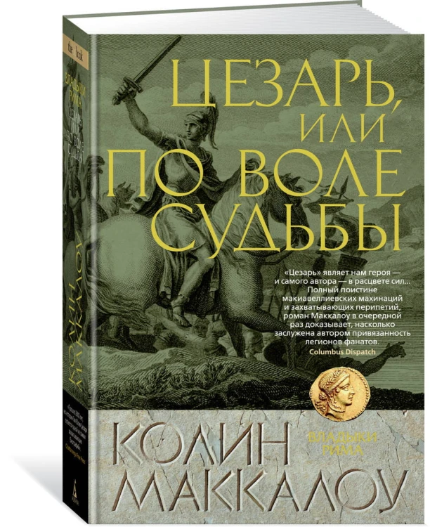 Цезарь, или По воле судьбы. Цикл Владыки Рима. Кн.5