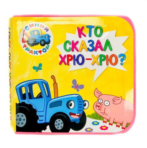 КНИЖКИ НА ПЕНЕ. СИНИЙ ТРАКТОР. КТО СКАЗАЛ ХРЮ-ХРЮ?