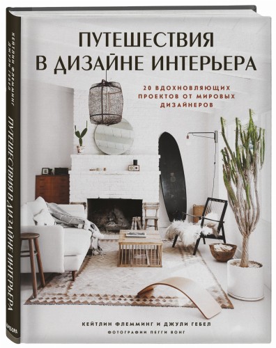 Путешествия в дизайне интерьера. 20 вдохновляющих проектов от мировых дизайнеров