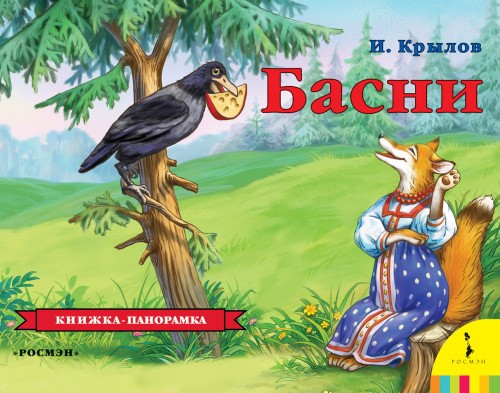 Басни.Крылов И.А.(панорамка) (рос)