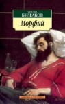 Morfina. Powieść, opowiadania (po rosyjsku)