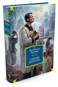 Klucze Królestwa (po rosyjsku)