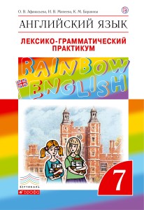 Английский язык. 7 класс. Лексико-грамматический практикум