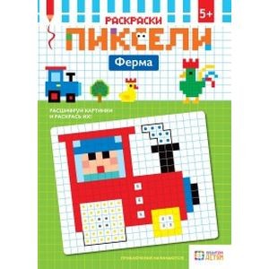 Ферма. Пиксели. Раскраска