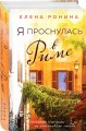 Я проснулась в Риме