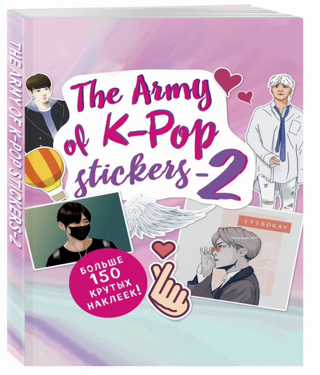 The ARMY of K-POP stickers - 2. Больше 150 крутых наклеек!