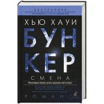 Бункер. Смена
