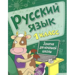 Занятия д/нач. школы. Русский язык. 1 класс