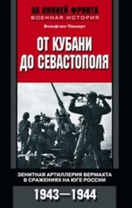 От Кубани до Севастополя