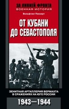 От Кубани до Севастополя
