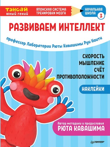 Тэнсай. Развиваем интеллект. Начальная школа 3 (с наклейками) Развитие скорости мышления, изучение счета и противоположностей по системе Рюты Кавашимы