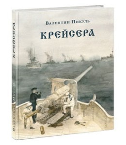 Крейсера. Роман из жизни молодого мичмана