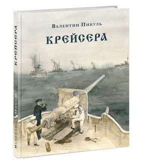 Крейсера. Роман из жизни молодого мичмана