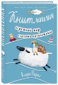 Книтландия. Огромный мир глазами вязальщицы