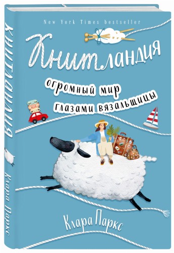 Книтландия. Огромный мир глазами вязальщицы