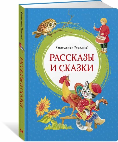 Рассказы и сказки. Ушинский