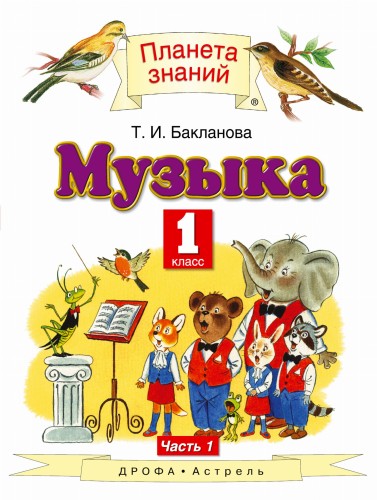 ПООП. Музыка. 1 класс. Часть 1. Учебник.