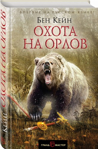 Охота на орлов