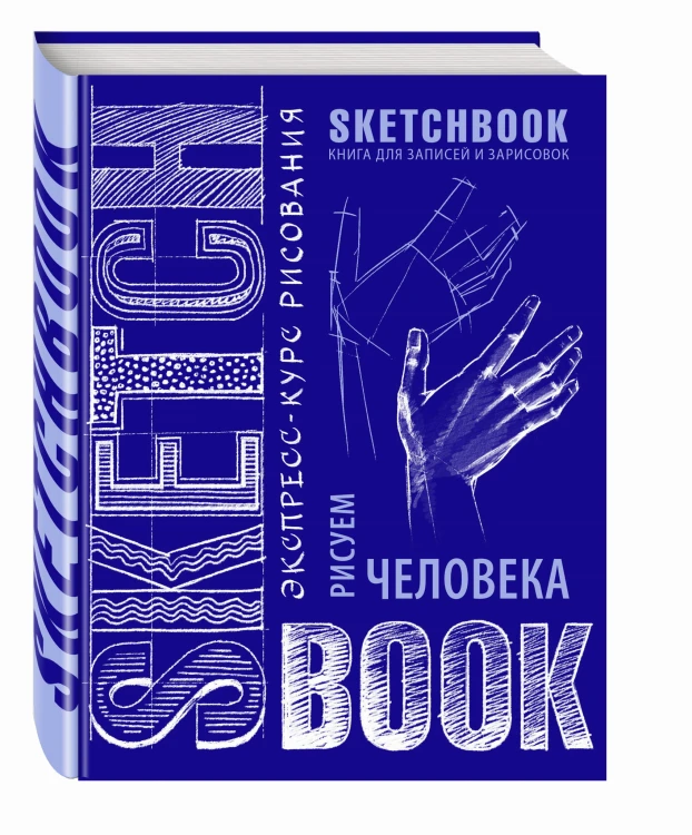 Sketchbook с уроками внутри. Рисуем человека (кобальт)
