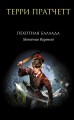 Пехотная баллада