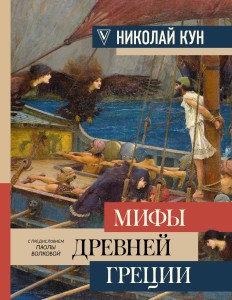 Мифы Древней Греции