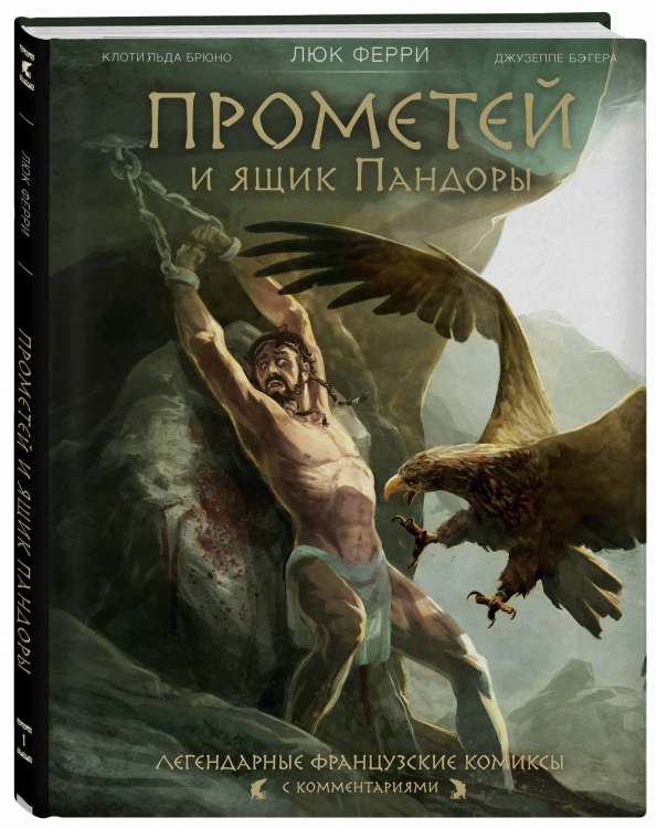 Прометей и ящик Пандоры: комиксы